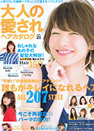 大人の愛されヘアカタログ vol.21