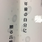 十年後の自分に贈る言葉