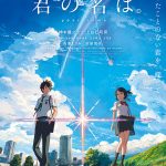 君の名は。